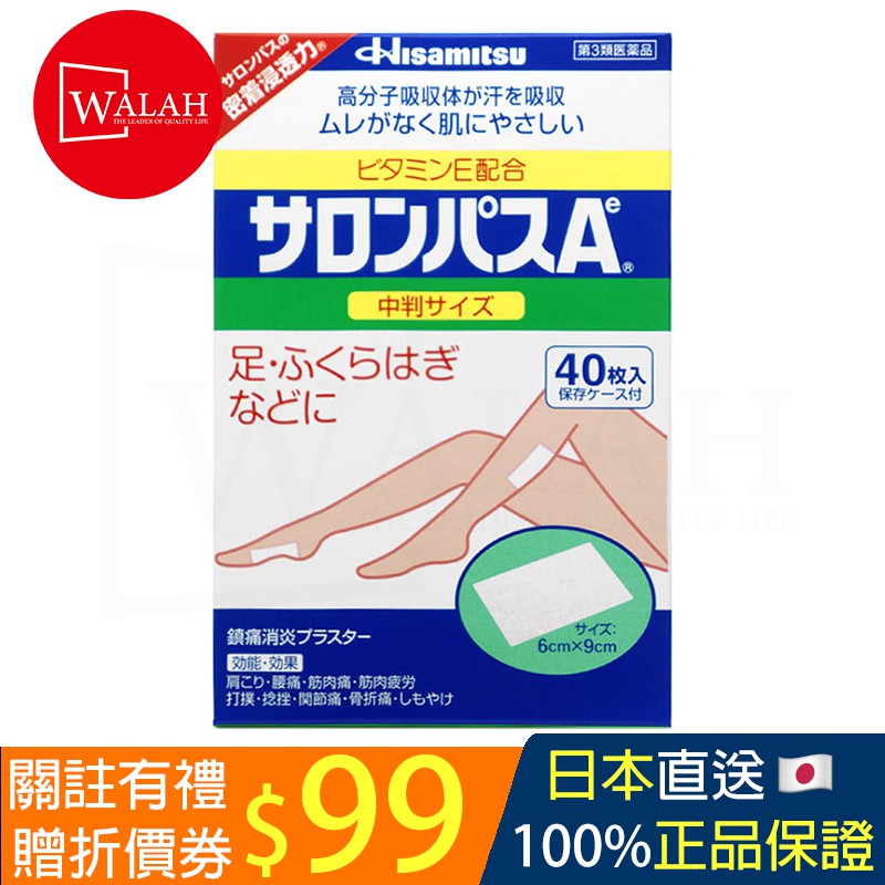 「Walah」🇯🇵日本直送 Hisamitsu 久光 中尺寸久光貼 鎮痛貼舒緩貼 久光貼布 40貼