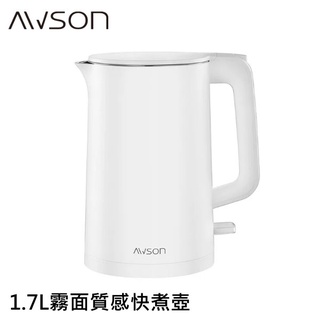 AWSON 1.7L霧面質感快煮壺 AS-HP0175 雙層防燙壺身 304不銹鋼 加熱指示燈 快速加熱沸騰