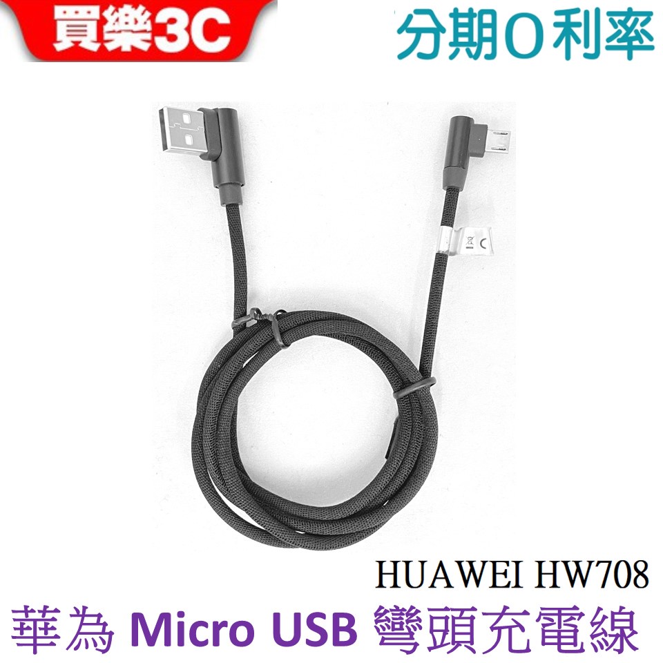 HUAWEI Micro USB 原廠彎頭 充電傳輸線【華為充電線 HW708 全新裸裝品】