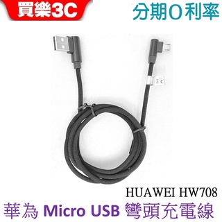HUAWEI Micro USB 原廠彎頭 充電傳輸線【華為充電線 HW708 全新裸裝品】