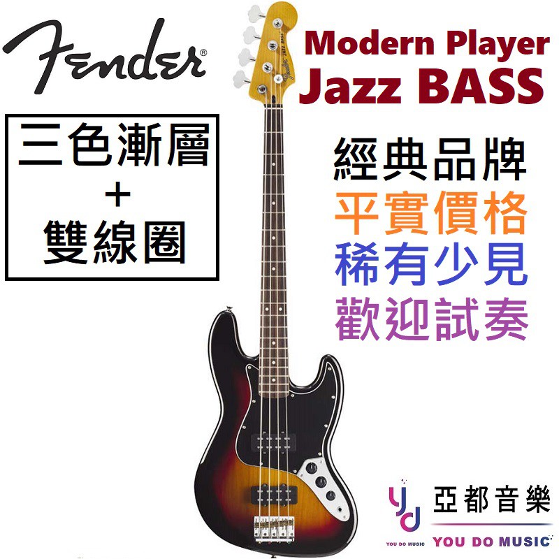 Fender Modern Player Jazz Bass 3TSB 電 貝斯 雙雙 無雜訊 搖滾 藍調 夕陽漸層色