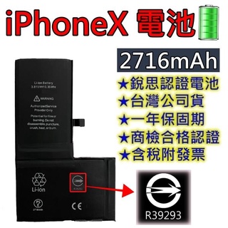 台灣現貨【附贈品】商檢認證 iPhoneX 電池 iPhone X 銳思電池