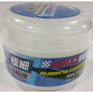 【晴天】KING WAX 超細釉粗蠟 250g 新包裝 德國科技