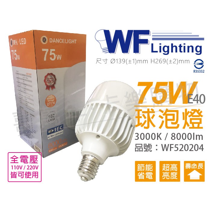 [喜萬年]含稅 舞光 LED 75W 3000K 黃光 全電壓 E40 大球泡燈_WF520204