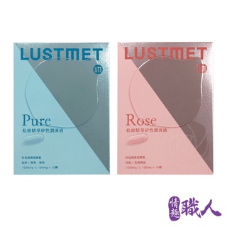 LUSTMET 隱形膠囊型潤滑液│玫瑰味│基本型(2款任選) 情趣用品 成人玩具 潤滑劑 潤滑油 台灣製造現貨