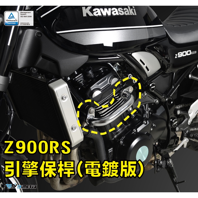 【R.S MOTO】KAWASAKI Z900RS 2021年款式 引擎保桿 保險桿 (電鍍版) DMV