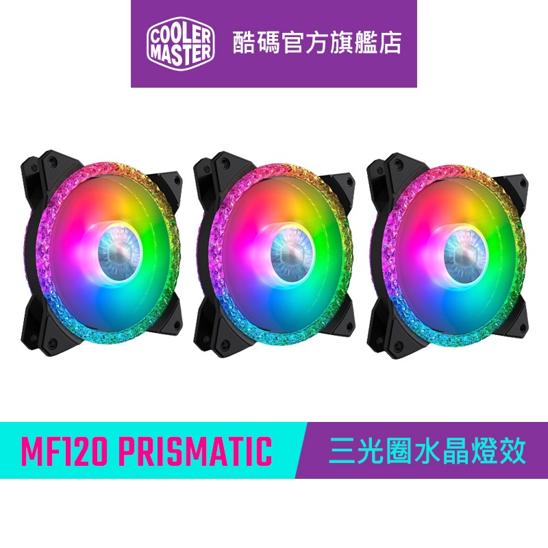 Cooler Master 酷碼 MasterFan MF120 Prismatic ARGB 機殼風扇 【超值套餐組合