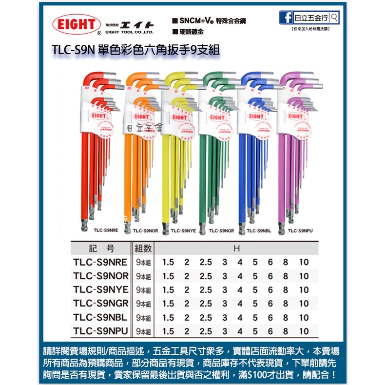 新竹日立五金《含稅》TLC-S9N 日本製 EIGHT 單色彩色六角扳手9支組