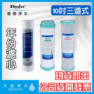 【太溢淨水】10吋年份濾芯8入 5M / UDF / CTO《普德Buder公司貨》通規10吋 RO機 兩道活性碳