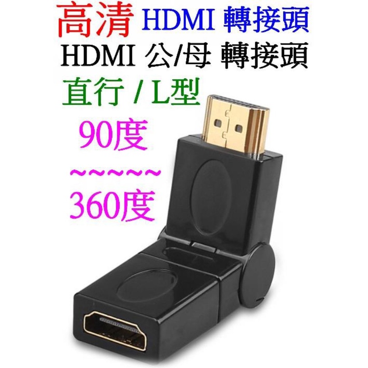 【成品購物】高清 HDMI轉接頭 萬象 公轉母 180度 90度 L型1.4版 1080P HDMI轉換頭 視頻連接器