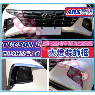 HYUNDAI 現代 2021-2025款 TUCSON L 大燈刀鋒裝飾條 大燈裝飾條 大燈裝飾框 外飾條 裝飾亮條