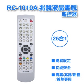 RC-1010A 兆赫液晶電視專用遙控器 全系列支援