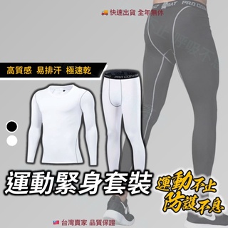 🔥新品現貨🔥 運動機能套裝 白色 束褲 束衣 長袖 高品質 壓力 壓縮 健身 訓練 機能
