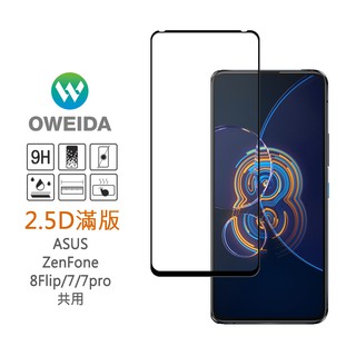 Oweida ASUS ZenFone 8Flip/7/7pro共用 2.5D滿版鋼化玻璃貼 霧面/亮面