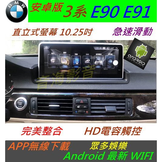 安卓版 BMW e90 e93 e92 e91 音響 專用機 汽車音響 Android 倒車影像 數電 導航 usb