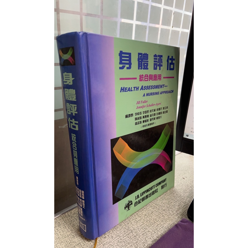 身體評估綜合與應用 9789576665103 李姣姿 合記