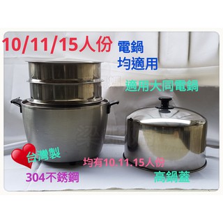 ✿:*梁媽媽♥ ㊣304不鏽鋼10人份內鍋專用蒸籠層/加高蓋組、適用10/11/15人份電鍋【適用大同電鍋】臺灣製造