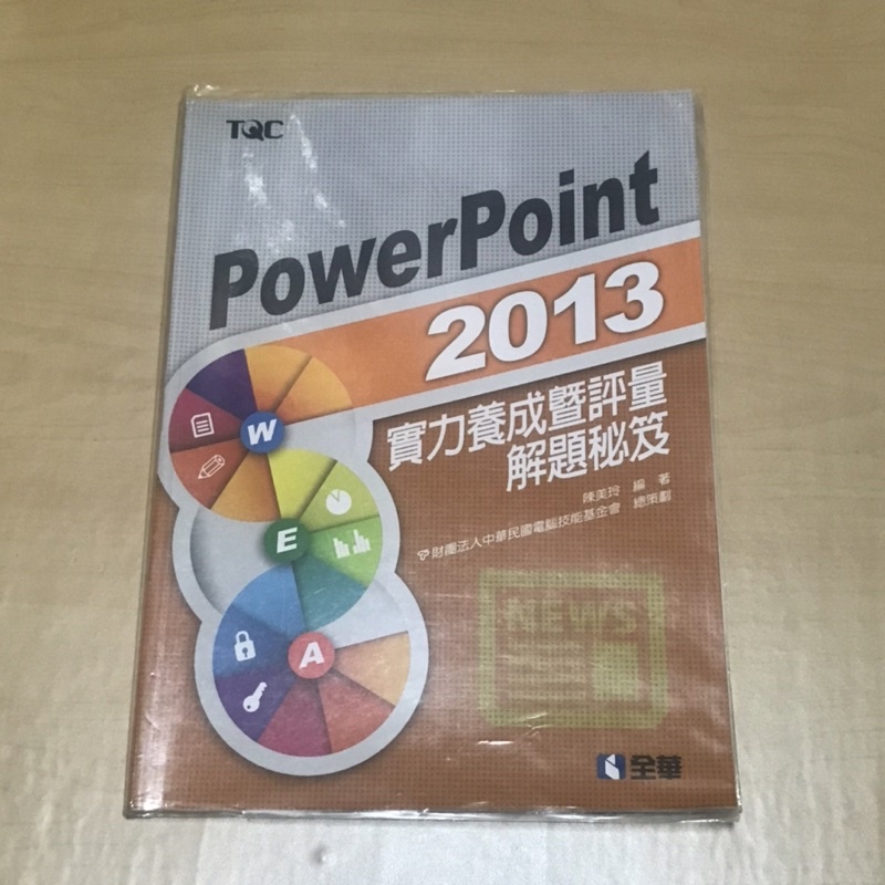 TQC PowerPoint 2013 實力養成暨評量 解題秘笈 附書套