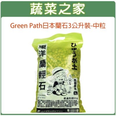 【蔬菜之家滿額免運】Green Path日本蘭石3公升裝-中粒 蘭花用介質 東洋蘭輕石 松柏盆栽、蘭