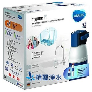 德國 BRITA - mypure P1硬水軟化 LED 櫥下型濾水系統 + P3000濾芯(共2芯)