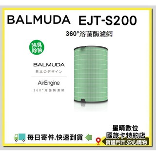 現貨公司貨百慕達 BALMUDA 1100SD 空氣清淨機濾網360°溶菌酶濾網 EJT-S200 EJTS200濾心