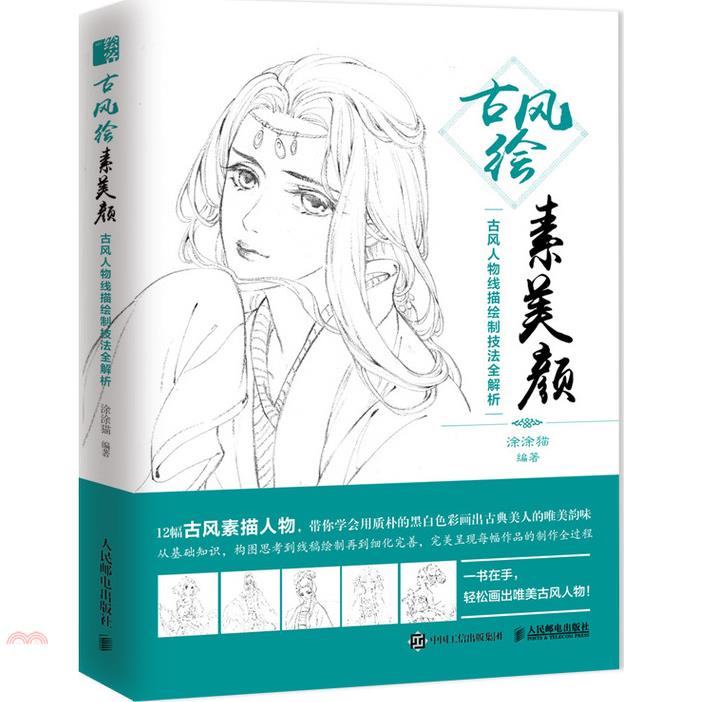 古風繪素美顏：古風人物線描繪製技法全解析