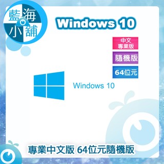 【藍海小舖】Windows 10 專業中文版 64位元隨機版