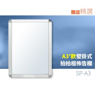 臺灣製造/拍拍框組壁掛式（單面A3）SP-A3 廣告架 海報架 宣傳架 展示架 看板 立牌 價目表