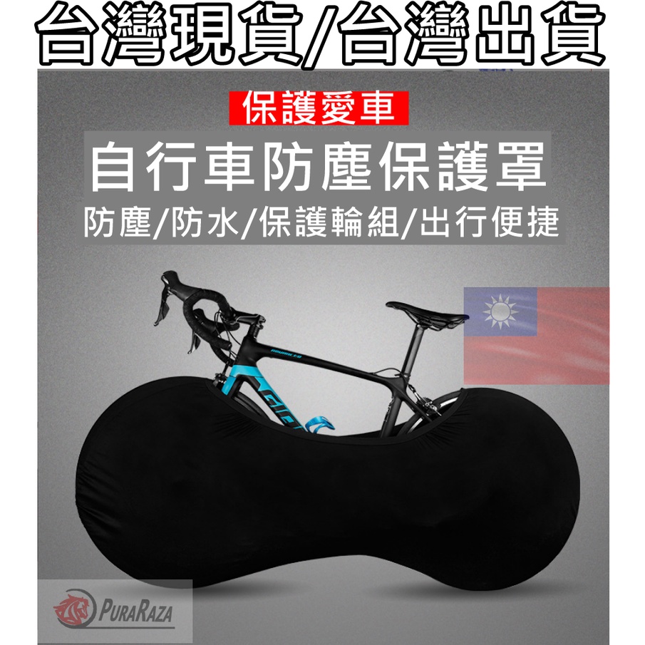 543小舖，台灣出貨 自行車 腳踏車 公路車 登山車 小輪車 車輪防塵罩 輪組車罩 防塵 防護罩 彈性面料 輪罩 輪套