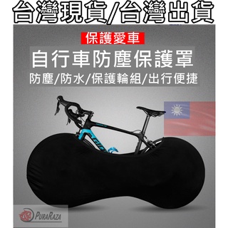 飛馬單車 台灣出貨 自行車 腳踏車 公路車 登山車 小輪車 車輪 防塵罩 輪組車罩 防塵 防護罩 彈性面料 車輪罩 輪罩