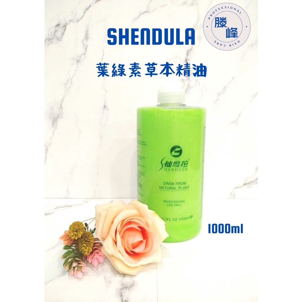 【滕峰】Shendula 仙度拉 葉綠素草本精油 1000ml