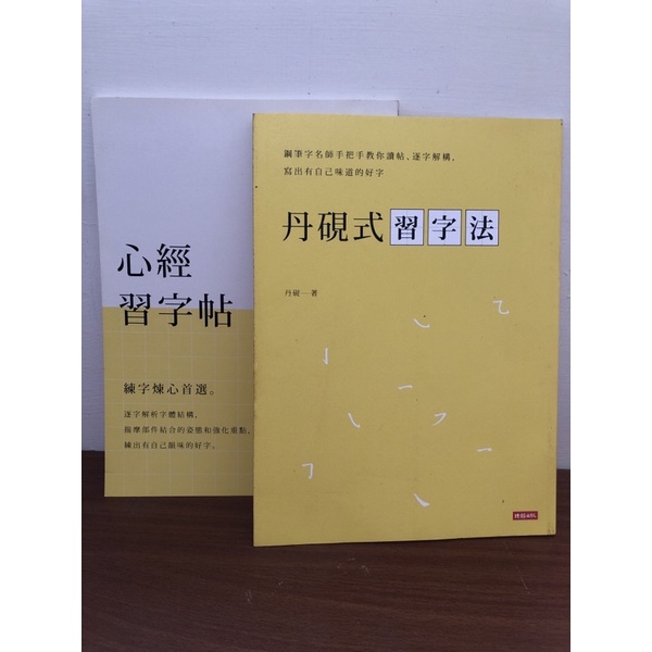 「書香」丹硯式習字法：鋼筆字名師手把手教你讀帖、逐字解構，寫出有自己味道的好字（隨書附《心經習字帖》）