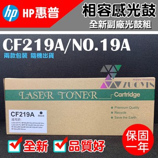 [佐印興業] HP CF219A 19A 副廠感光鼓 感光鼓匣 感光滾筒 感光鼓 適用HPM102a/M102w 可自取