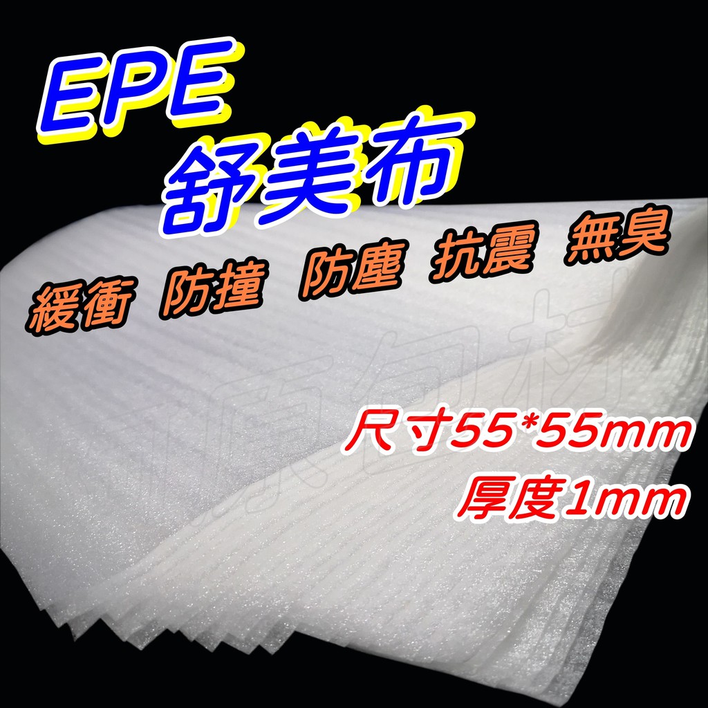 【阿原包材】EPE舒美布【附發票】珍珠棉 舒服多 發泡棉 包裝布 彈性布 緩衝材 如需統編請於訂單備註