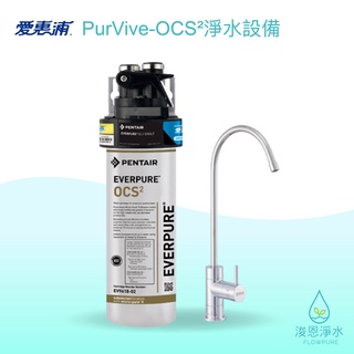 愛惠浦｜PurVive-OCS² 淨水器 濾水器 飲水機 濾芯 濾心 過濾器 瞬熱飲水機 濾水壺 brita濾水壺 3m