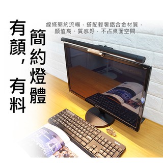 促銷 LED螢幕掛燈 桌機/筆電螢幕燈 (USB電源) 1秒安裝 不佔空間 具備3種色溫隨意切換、旋轉無極調光