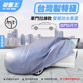 防水抗UV隔熱車罩｜D尺寸 車門拉鍊款｜四門轎車適用｜台灣南亞塑膠+上市公司恆大不織布雙強組合｜車衣 車蓋 車蓬｜破盤王