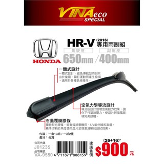 【VINA ECO專車專用型雨刷】HONDA HR-V 前檔專用雨刷 VA-9550