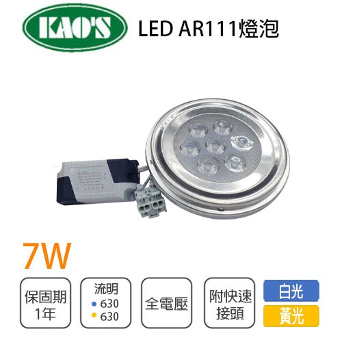 KAO'S LED AR111燈泡 7W 白光/黃光/自然光 附全電壓變壓器//光彩5C2-%-7WLEDAR111-%