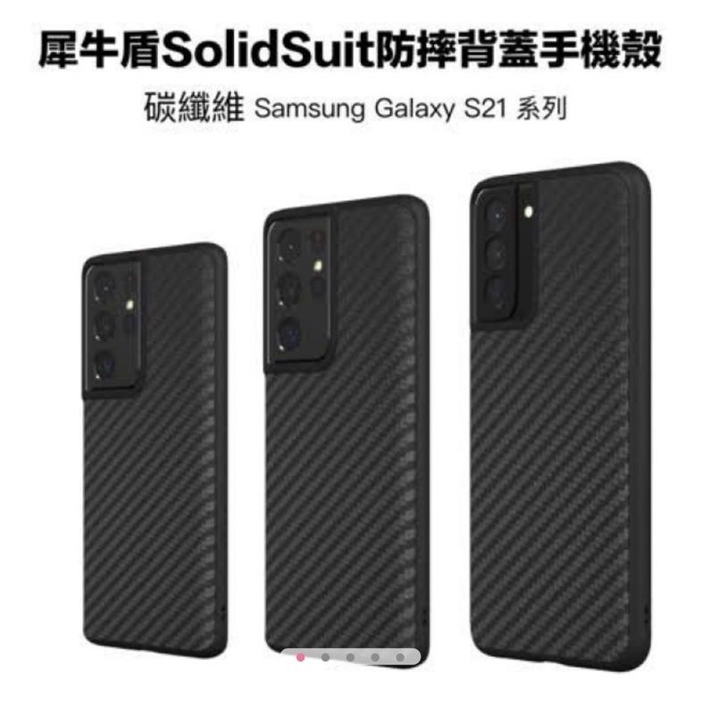 犀牛盾 Samsung Galaxy S21 / S21+ / S21 Ultra 碳纖維 防摔背蓋手機殼