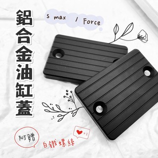(小舖)FORCE SMAX 鋁合金油杯蓋 ❤ 贈 白鐵螺絲 ❤ 煞車油蓋 油杯蓋 油缸蓋