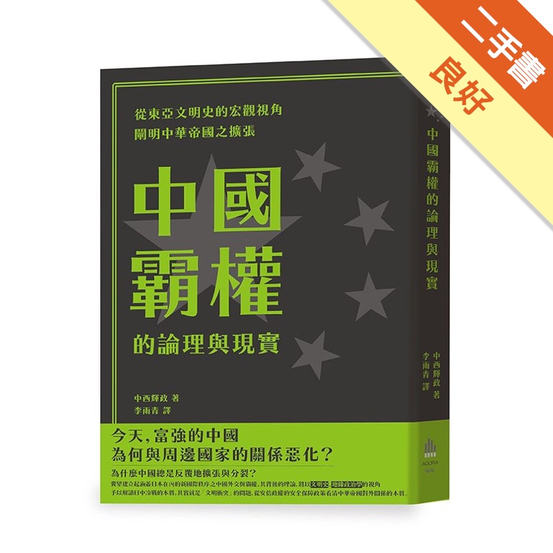 中國霸權的論理與現實