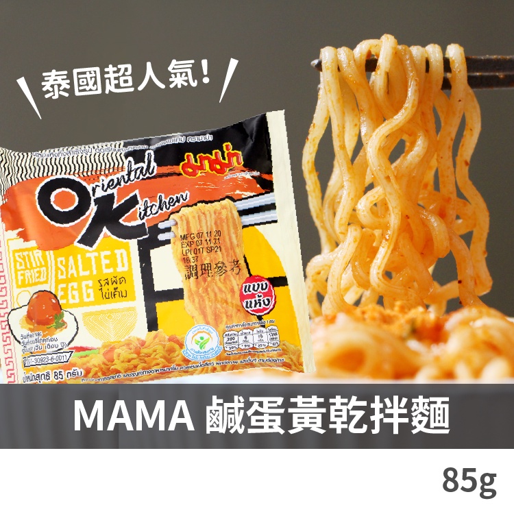 泰國 MAMA OK 鹹蛋黃乾拌麵 鹹蛋味 媽媽麵 炒泡麵 85g