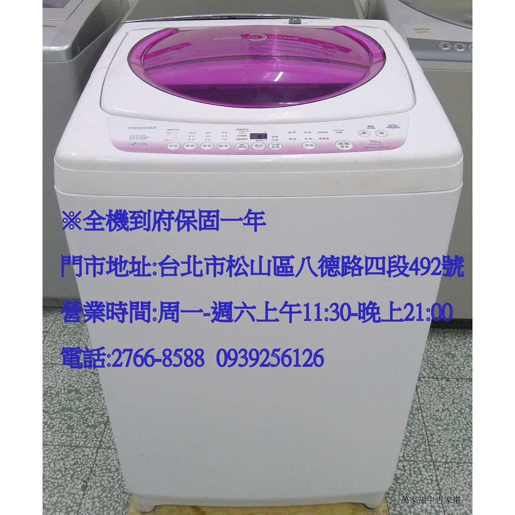 萬家福中古家電(松山店) -東芝 10KG 定頻直立式洗衣機 AW-B1075G