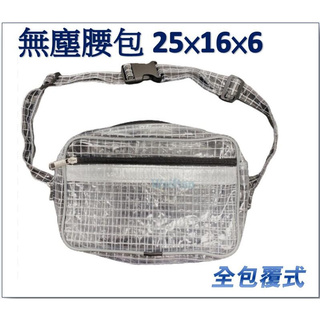 PVC全包覆式無塵腰包25×16×6無塵防靜電 側揹包 無塵室專用 加厚網格腰包