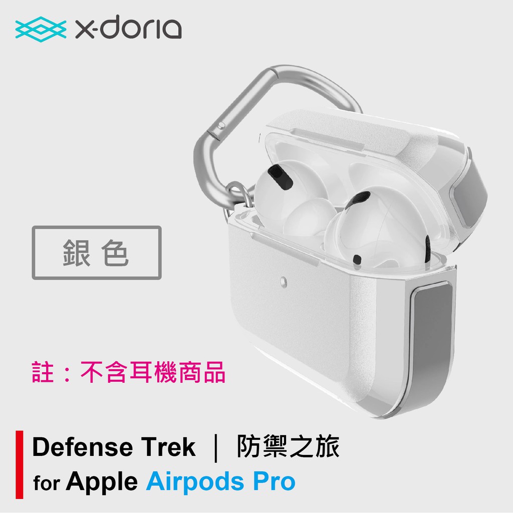 刀鋒 X-doria Defense Trek 蘋果 Airpods Pro 無線藍芽耳機收納套 耐衝擊保護套 銀色