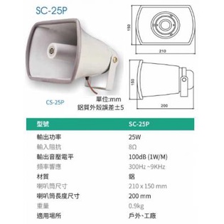 SHOW 廣播號角喇叭/防水型 SC-25P