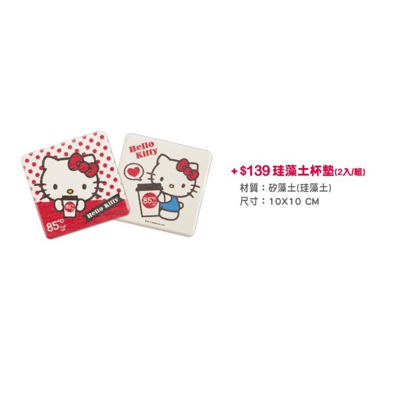 85度c hello kitty珪藻土杯墊（兩個一組）