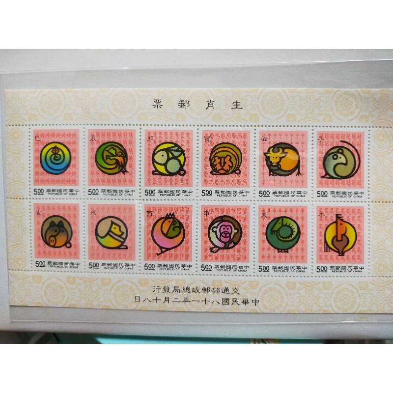 中華民國81年 生肖郵票 小全張 12生肖 鼠、牛、虎、兔、龍、蛇、馬、羊、猴、雞、狗、豬 收藏 集郵 郵局 臺灣郵票
