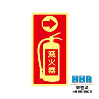輝煌路HHR 滅火器夜光貼紙 方向 箭頭 防火級PC網版印刷 夜光貼紙 厚度0.254公分 蓄光放光 MIT 含稅附發票